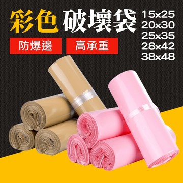 台灣現貨 彩色破壞袋 破壞袋 便利袋 包裝袋 塑膠袋 打包快遞袋 opp 袋自黏袋 批發袋 寄件包裝袋 艾瑪