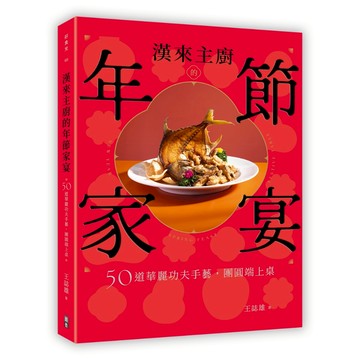 【送限量紅包袋】漢來主廚的年節家宴：50道華麗功夫手藝，團圓端上桌-王誌雄/出色文化