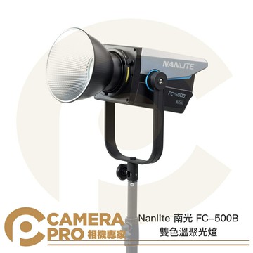 Nanlite 南光 FC-500B 雙色溫聚光燈 LED 攝影燈 持續燈 南冠 公司貨 ◎相機專家◎