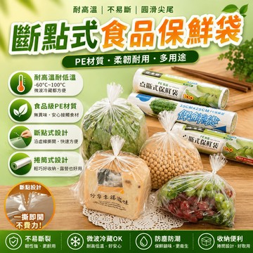 保鮮袋 食品保鮮袋 斷點式保鮮袋 分裝袋 食材袋 蔬果袋 冷凍袋 微波袋 冰箱收納袋 廚房食材分裝保存