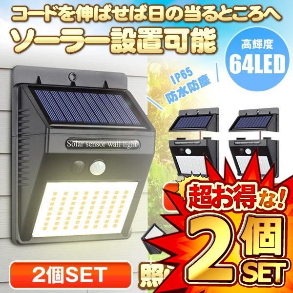 2セット センサーライト 2個セット 分離型 64LED 屋外 LED ソーラーライト パネル分離 太陽光発電 防犯 防水 玄関 庭 屋外 2TERA  通販 LINEポイント最大0.5%GET LINEショッピング