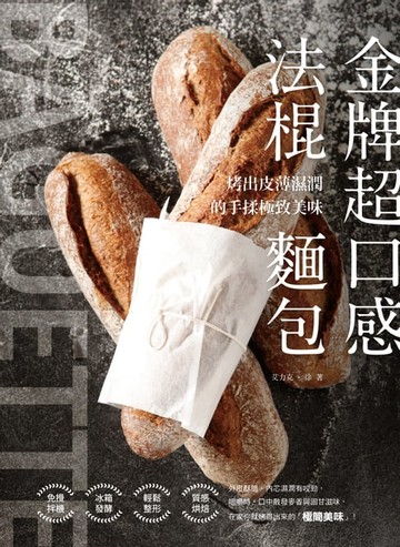 【電子書】金牌超口感法棍麵包