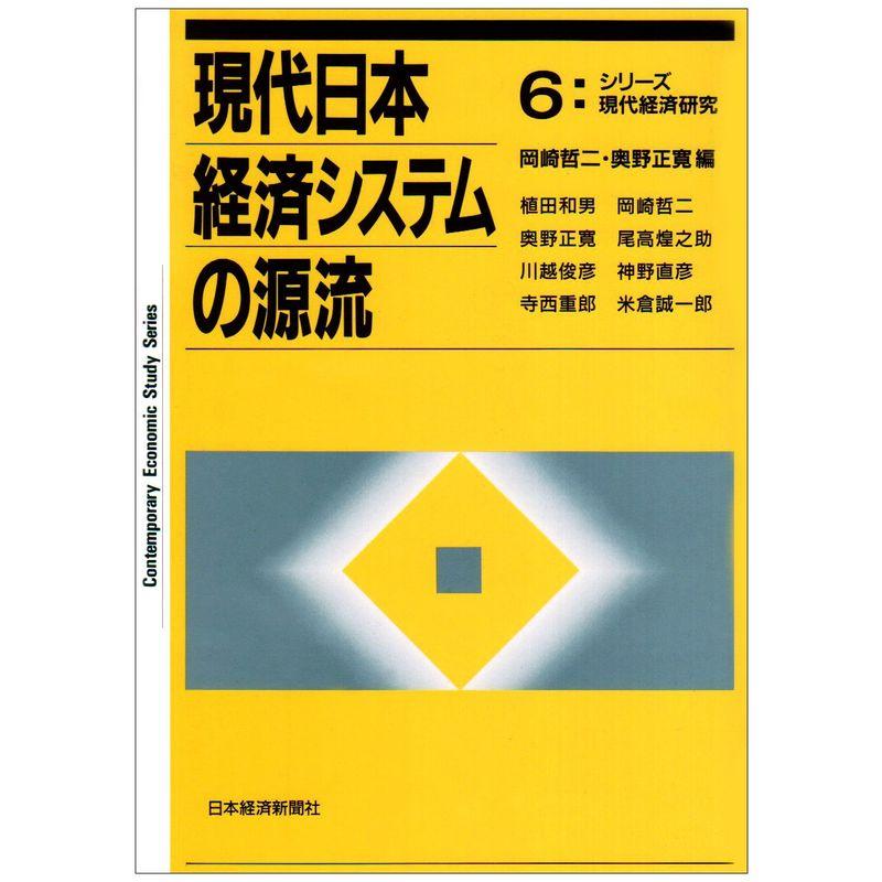 現代日本経済システムの源流