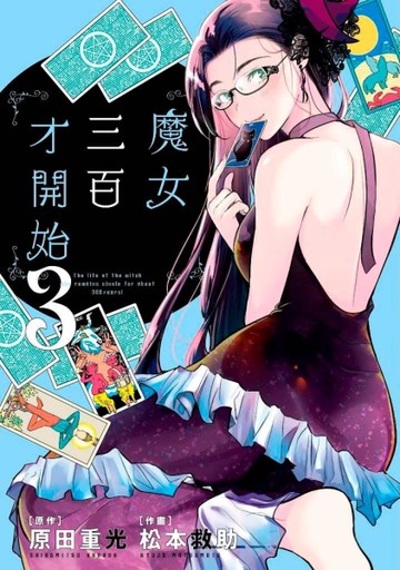 魔女三百才開始（3）[二手書_近全新]