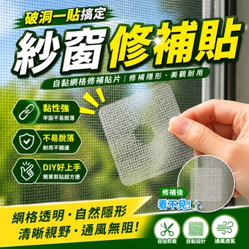 【艾立克愛運動】自黏紗窗修補貼 網格透明美觀 牢固不易脫落 自由剪裁 破洞快速修復 門窗補洞 防風防蟲 簡單好貼
