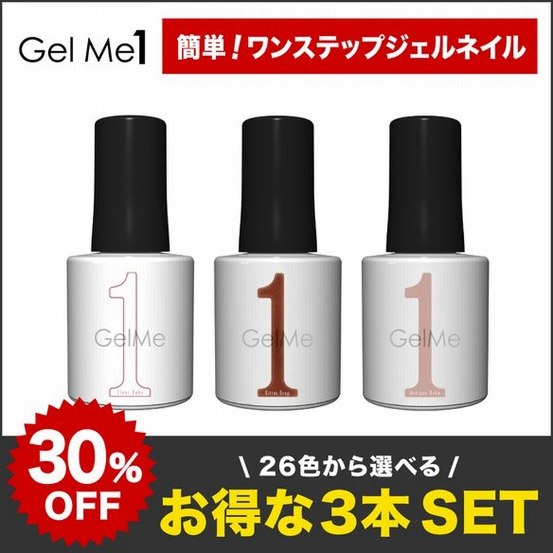 ジェルネイル ジェルミーワン 選べる 3本セット Gel Me1 40 Off セール ハンド フット ペディキュア セルフ 通販 Lineポイント最大0 5 Get Lineショッピング
