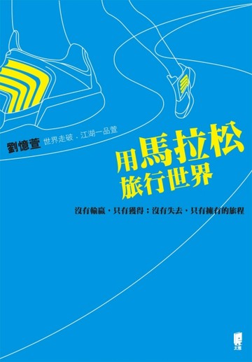 用馬拉松旅行世界：沒有輸贏，只有獲得；沒有失去，只有擁有的旅程[二手書_良好]