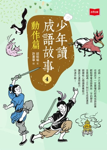 【電子書】少年讀成語故事4：動作篇