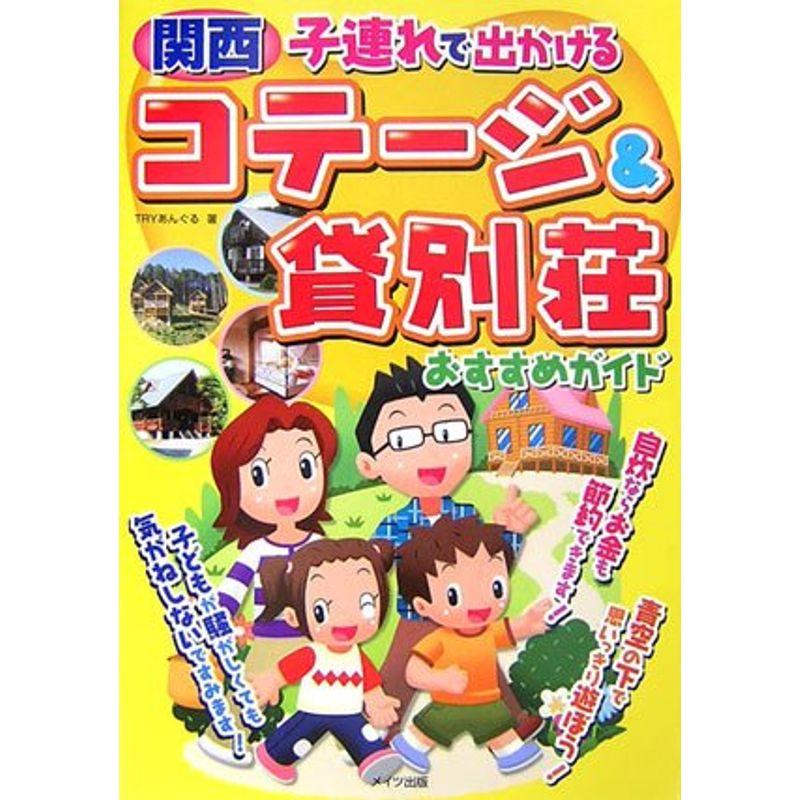 関西子連れで出かけるコテージ貸別荘おすすめガイド