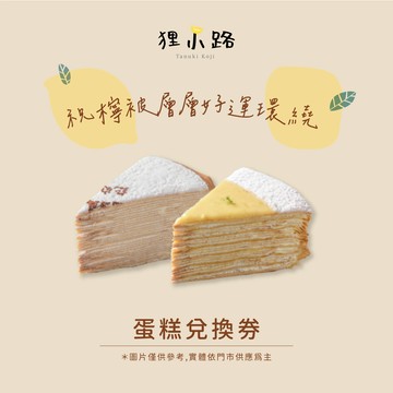 【狸小路】原味香草+檸檬➤切片千層蛋糕2片組