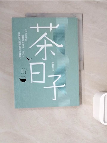【書寶二手書T4／餐飲_ZXH】茶日子-從入口開始，韻的感知層次、身心，到禪修內觀呼吸的全練習。_李啟彰