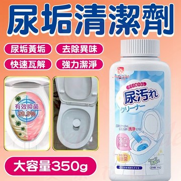 尿鹼溶解劑 尿垢清潔劑 尿鹼清潔劑 尿碱 石鹼 馬桶除垢 廁所清潔劑 強力除頑固污垢 潔廁 去汙 洗馬桶清潔劑 去除污垢