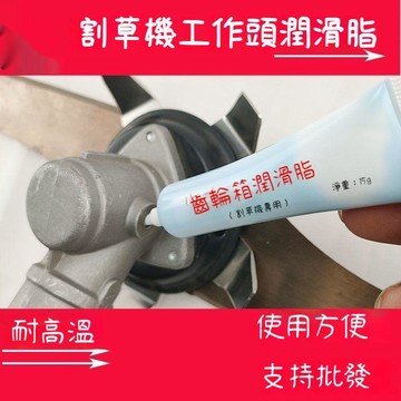 🛒臺灣出貨🏵️電動汽油割草機配件工作頭齒輪箱油脂割灌除草機耐高溫黃油潤滑脂I5OF