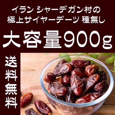 送料無料 シャーデガン村のデーツ サイヤー種 極上グレード 無農薬 大容量900ｇ イラン産 種なしタイプ スーパーフルーツ ドライデーツ dates