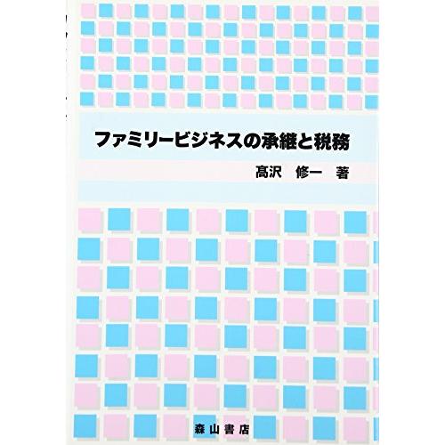 ファミリービジネスの承継と税務