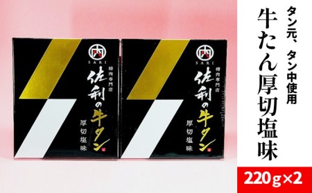 佐利の牛タン　厚切塩味 440g（220g×2P）