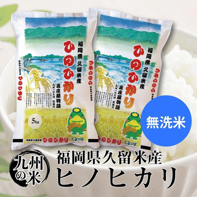 令和５年産　無洗米　久留米産ヒノヒカリ計３回合計30ｋ