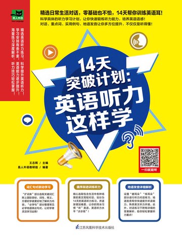 【電子書】14天突破计划：英语听力这样学
