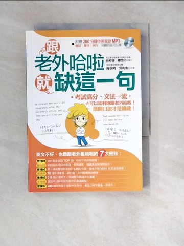 【書寶二手書T7／語言學習_WWU】跟老外哈啦就缺這一句_廖俞晴, 吳昀叡