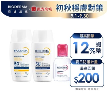 【BIODERMA 貝膚黛瑪】清透防護雙效組 (超耐曬防曬(無色/潤色二款任選)+舒敏高效潔膚液100ml) 官方直營
