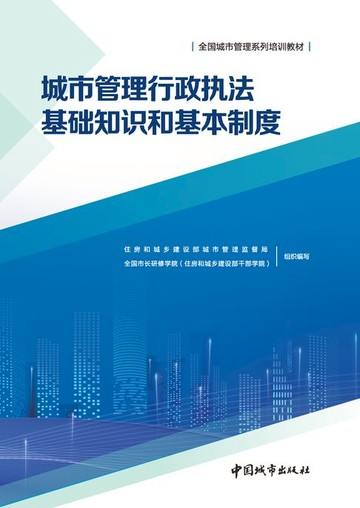 【電子書】城市管理行政执法基础知识和基本制度