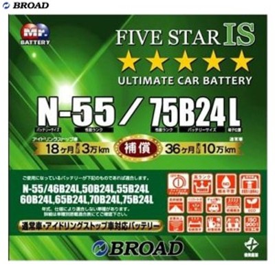 Fivestar Is 通常車 アイドリングストップ車対応バッテリー 充電制御車 カーバッテリー ブロード Broad N 55 75b24l 通販 Lineポイント最大get Lineショッピング