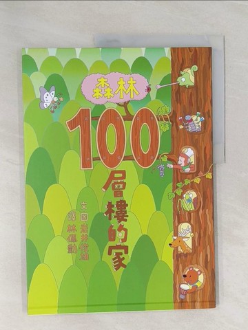 【書寶二手書T1／少年童書_Z9G】森林100層樓的家_岩井俊雄,  林佩勳