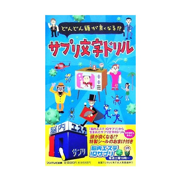 サプリ文字ドリル どんどん頭が良くなる 趣味 就職ガイド 資格 通販 Lineポイント最大get Lineショッピング