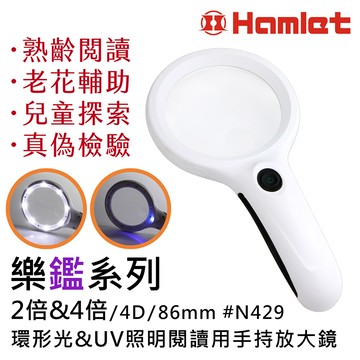 [Hamlet] 樂鑑系列 2倍&4倍/4D/86mm 環形光&UV照明閱讀用手持放大鏡  N429