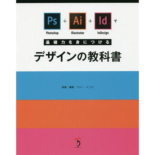 Photoshop Illustrator InDesignで基礎力を身につけるデザインの教科書