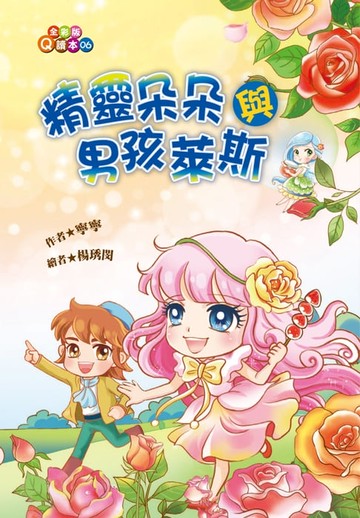 【電子書】精靈朵朵與男孩萊斯