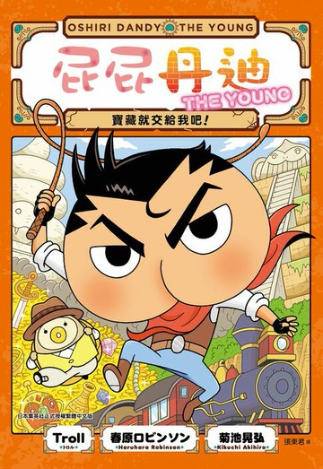 【電子書】屁屁丹迪01：寶藏就交給我吧！