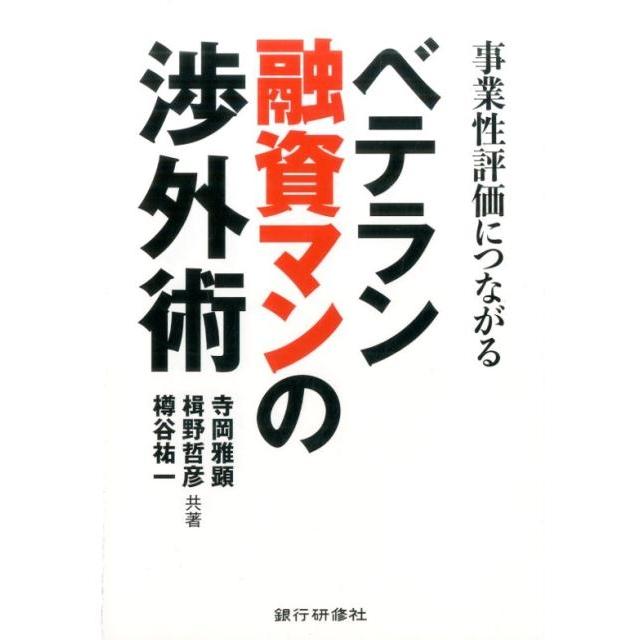 事業性評価につながるベテラン融資マンの渉外術