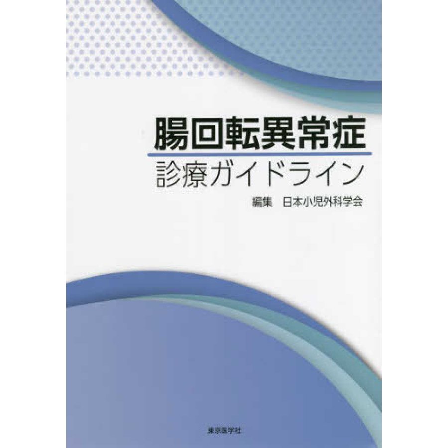 腸回転異常症診療ガイドライン