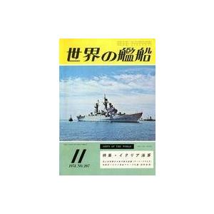 中古ミリタリー雑誌 世界の艦船 1974年11月号 No.207