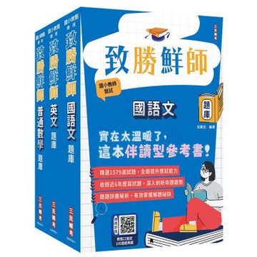國小教甄題庫套書(國語文+英文+普通數學)(總題數4310題)(贈教甄口面試100道經典題)(S089K25-1)