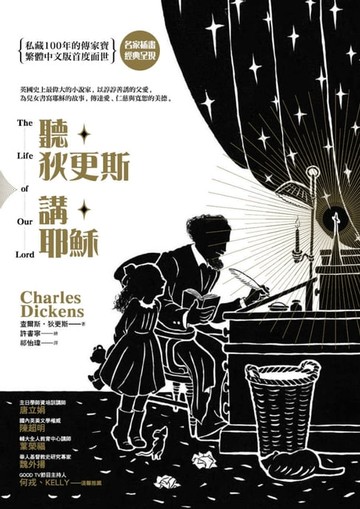 【電子書】聽狄更斯講耶穌（名家插畫，繁體中文版首度面世）