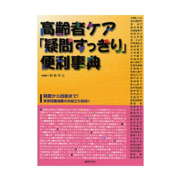 高齢者ケア 疑問すっきり 便利事典