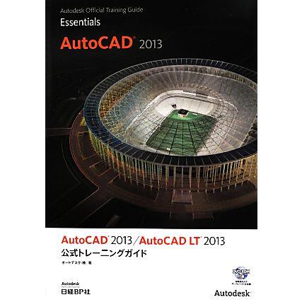 ＡｕｔｏＣＡＤ　２０１３／ＡｕｔｏＣＡＤ　ＬＴ　２０１３公式トレーニングガイド Ａｕｔｏｄｅｓｋ　Ｏｆｆｉｃｉａｌ　Ｔｒａｉｎｉｎ