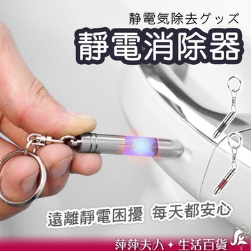 【隔日到貨】 靜電消除器 防靜電鑰匙圈 靜電消除棒 防靜電神器 靜電消除 防靜電 車用鑰匙圈 靜電消除鑰匙圈