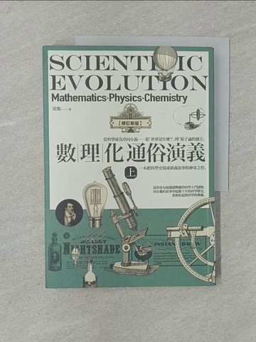 【書寶二手書T1／社會_Y7L】數理化通俗演義（上）【修訂新版】_梁衡