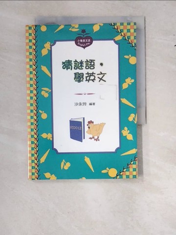 【書寶二手書T2／語言學習_WS3】猜謎語，學英文_5ad 沙永玲