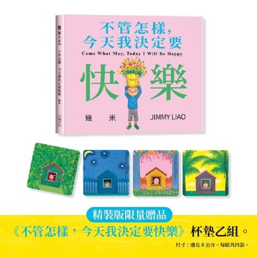 不管怎樣，今天我決定要快樂（限量贈品精裝版）【城邦讀書花園】