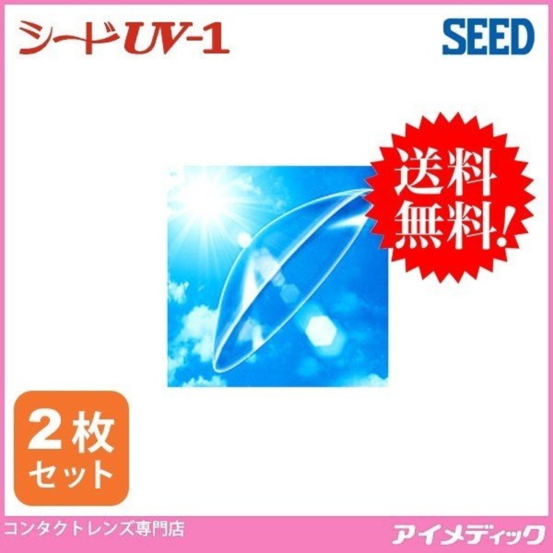 最安値挑戦中！メール便 送料無料 ハードコンタクトレンズ シード UV-1 (2枚) SEED コンタクトレンズ ハードレンズ Ｏ２ 酸素透過性 通販  LINEポイント最大0.5%GET | LINEショッピング