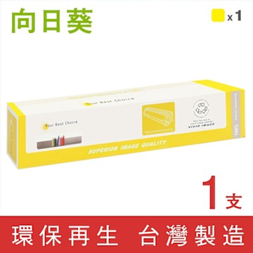 向日葵 for Fuji Xerox CT201667 黃色環保碳粉匣 /適用 DocuPrint C5005d