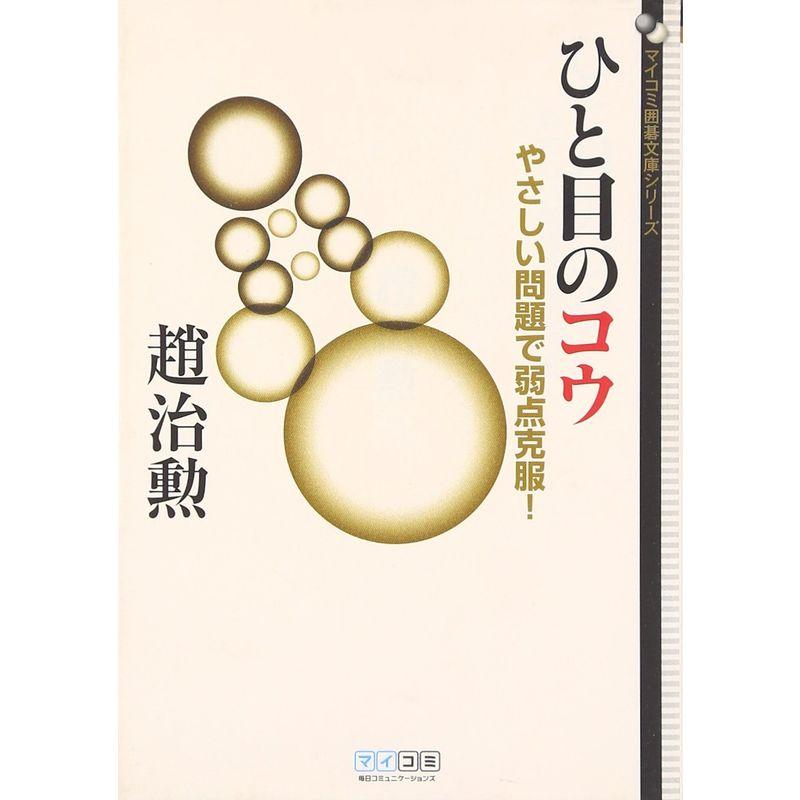 マイコミ囲碁文庫シリーズ ひと目のコウ やさしい問題で弱点克服