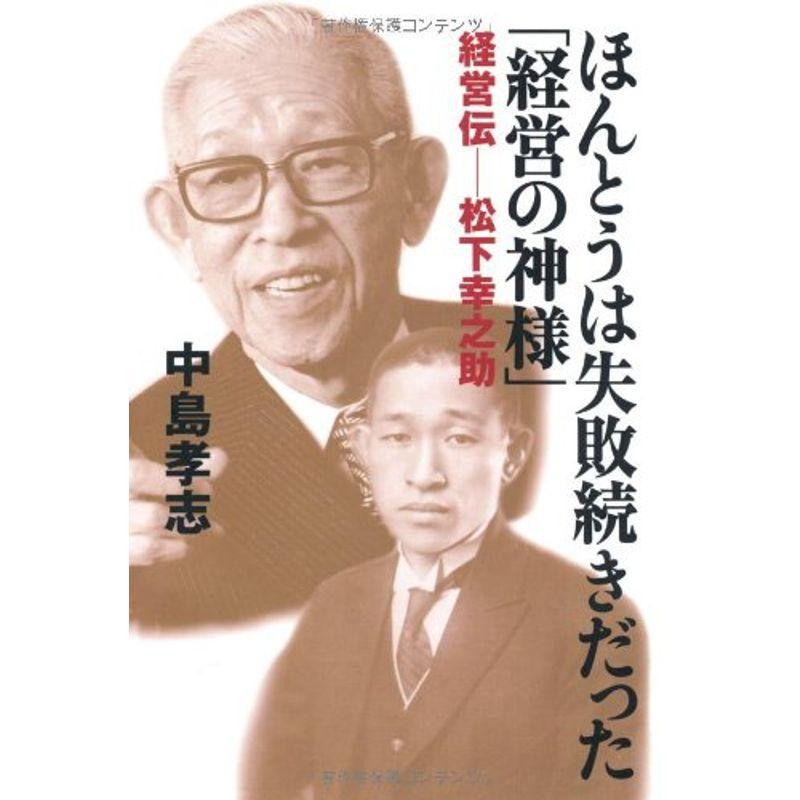 ほんとうは失敗続きだった「経営の神様」