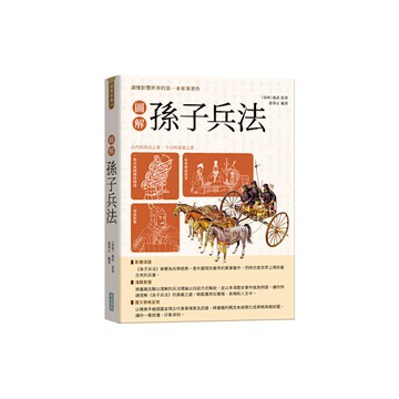 圖解孫子兵法