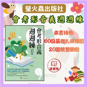 螢火蟲國中 【會考形音義 週週練】 ● 讀書棧幼教國小國中高中職參考書網路書城