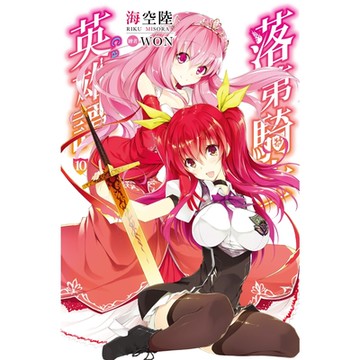 落第騎士英雄譚(10)_Readmoo 讀墨電子書